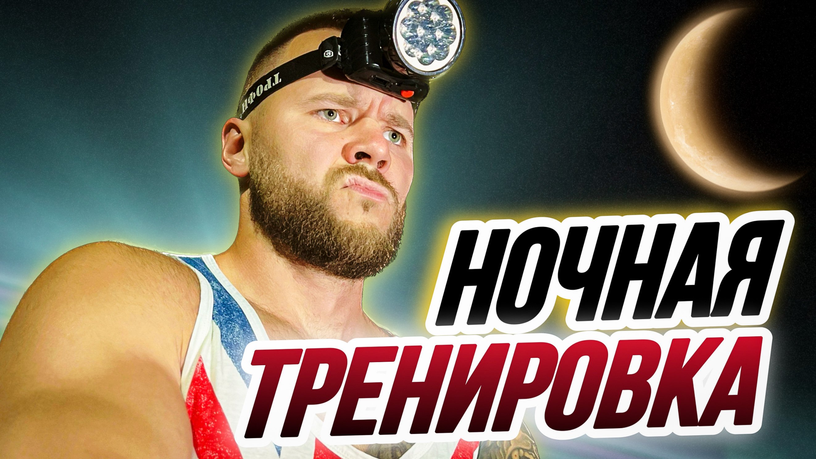 Ночная тренировка| Тренировка на улице | функциональная тренировка смотреть онлайн