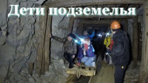 Дети подземелья. В глубокой шахте мы нашли заброшенный город. Заблудились в катакомбах...