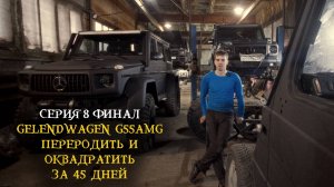 Полная Чухлома 2023. Gelendwagen G55amg на бортовых редукторах Tibus. Финал.