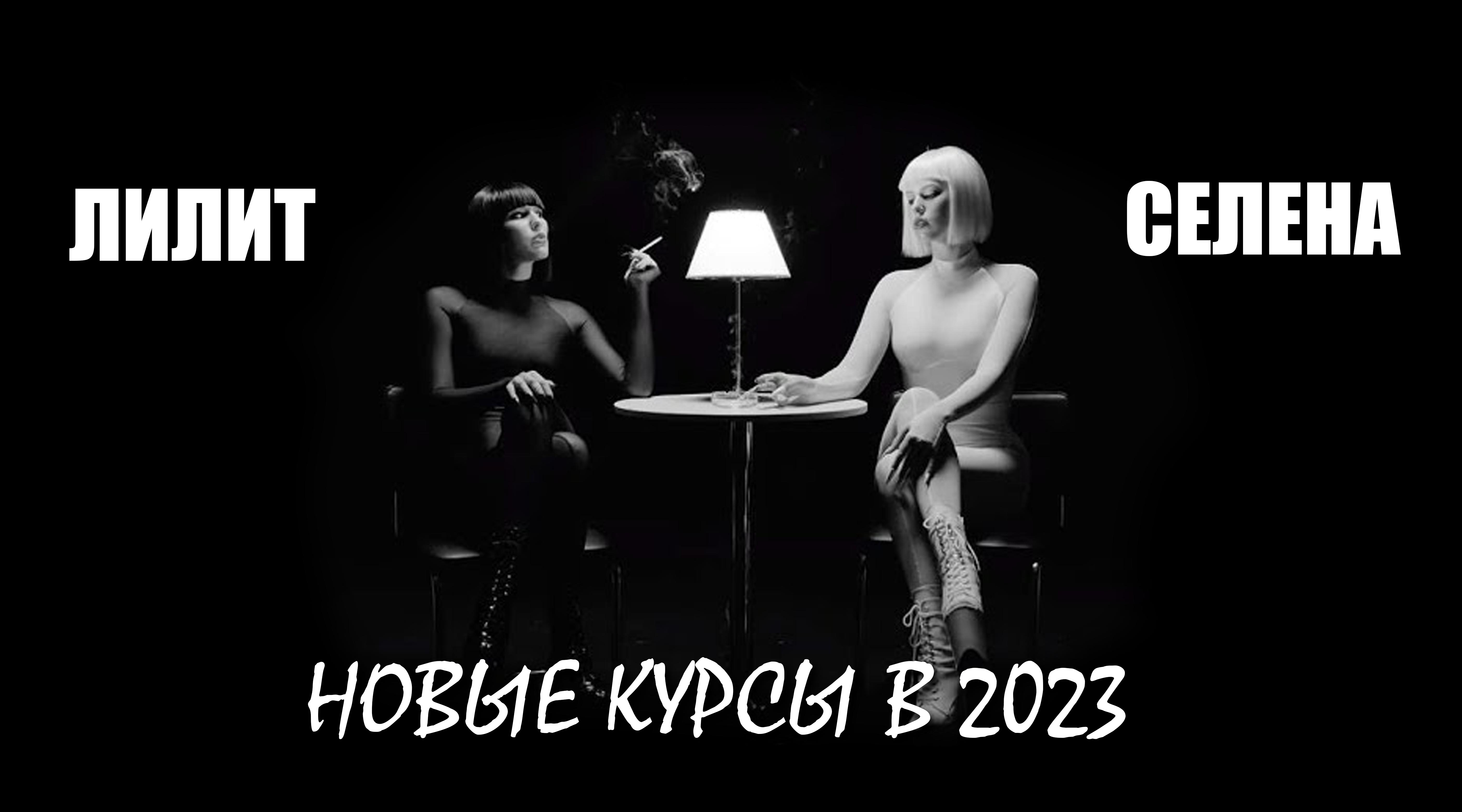 План на 2023 год - три новых курса! смотреть онлайн