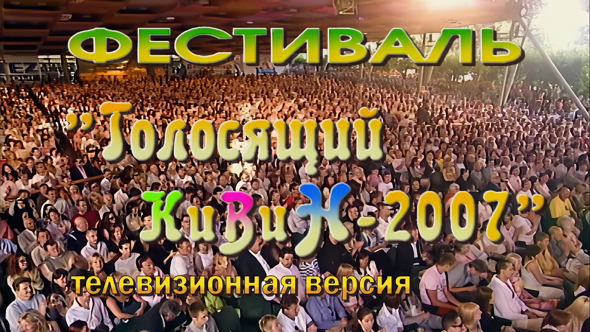КВН 2007 Юрмала "Голосящий КиВиН" * смотреть онлайн