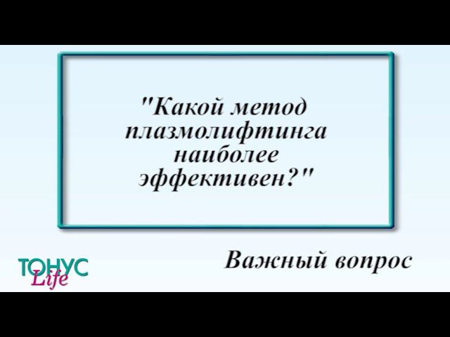 Какой метод плазмолифтинга наиболее эффективен? смотреть онлайн
