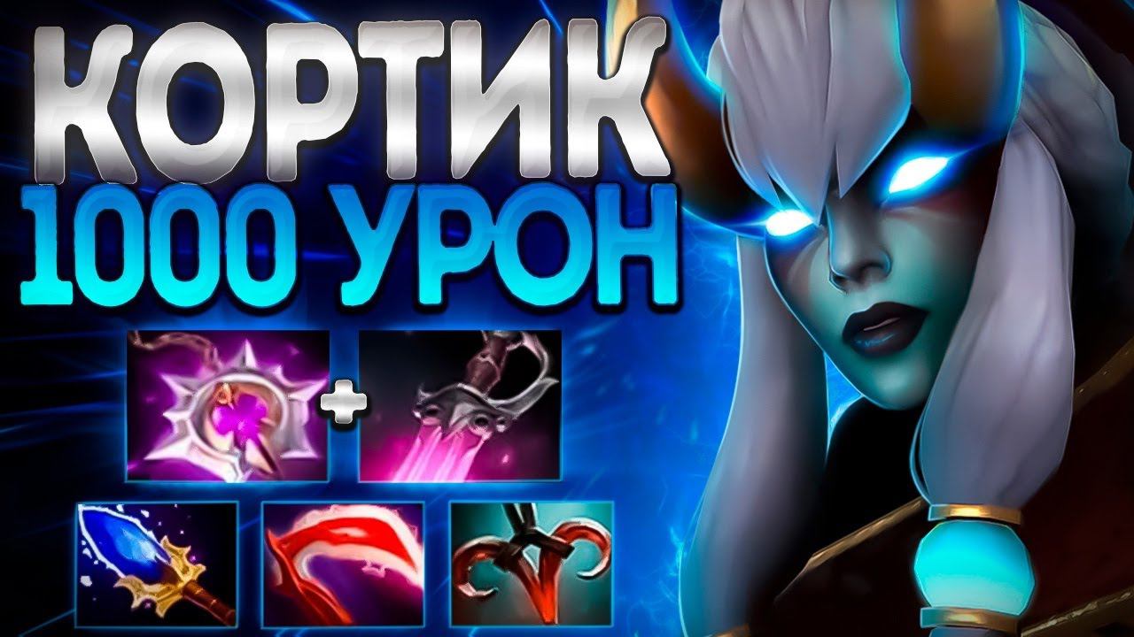 МИДОВАЯ ФАНТОМКА РУКИ БРИТВЫ? КОРТИКИ НА 1000% УРОНPA DOTA 2