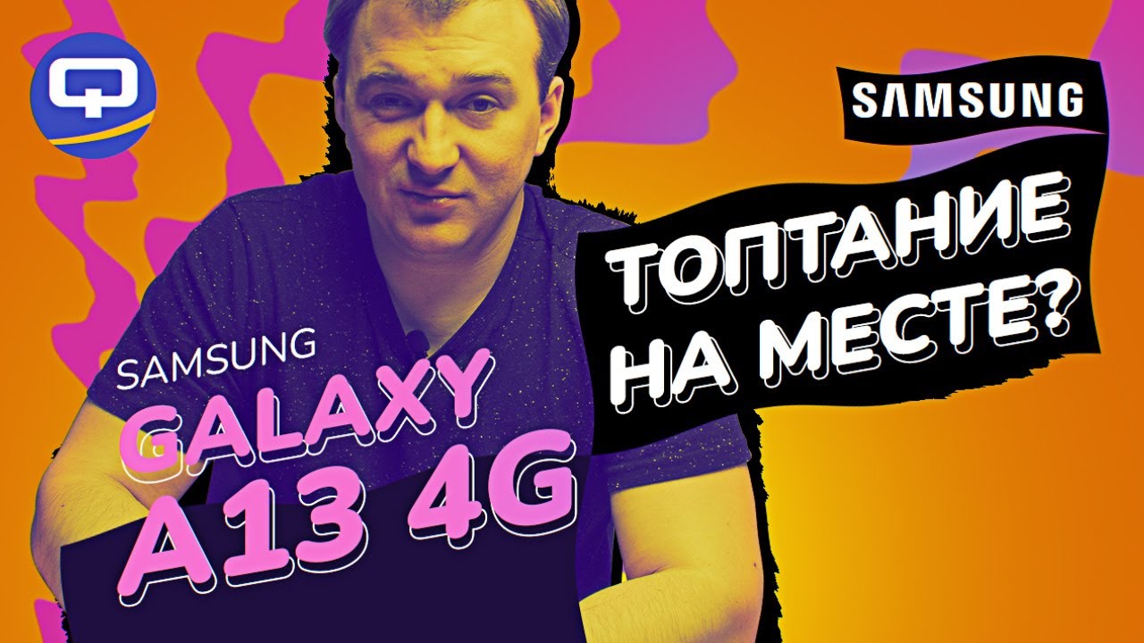 Samsung Galaxy A13 4G. По-настоящему бюджетный. смотреть онлайн