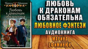 Любовь к драконам обязательна. Любовное фэнтези (Марина Ефеминюк) Аудиокнига