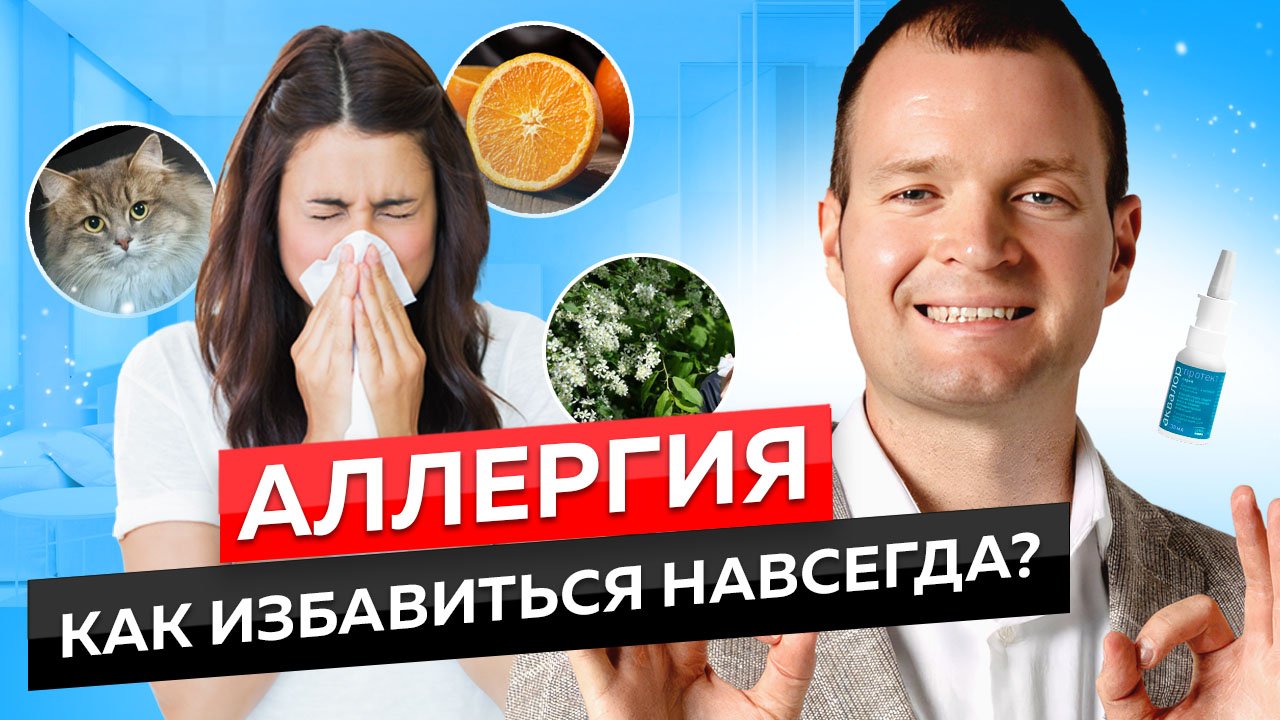 Избавиться от аллергии НАВСЕГДА: влияние психосоматики на организм. смотреть онлайн