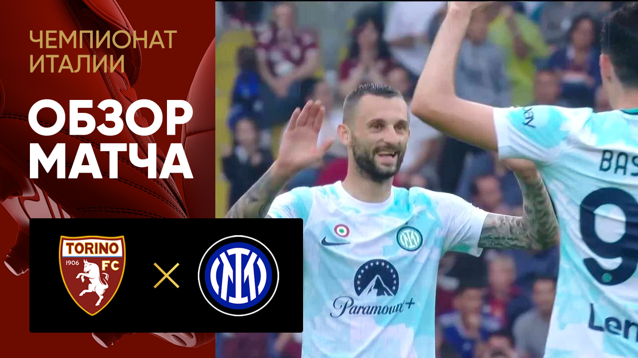 Торино - Интер. Обзор матча чемпионата Италии 03.06.2023 смотреть онлайн