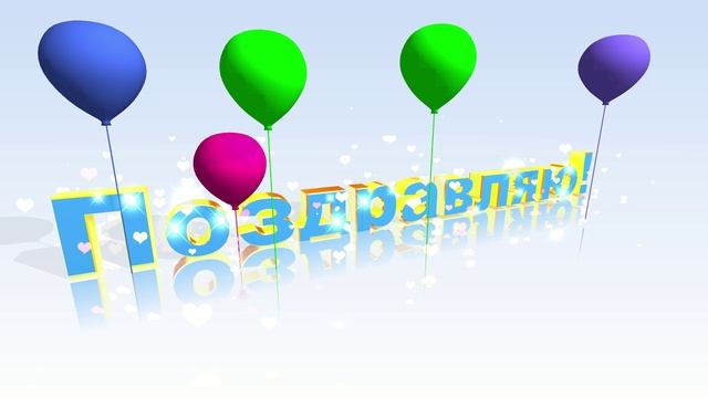 Футаж Поздравляю с шариками для видео-монтажа. Красивая заставка для поздравления. смотреть онлайн