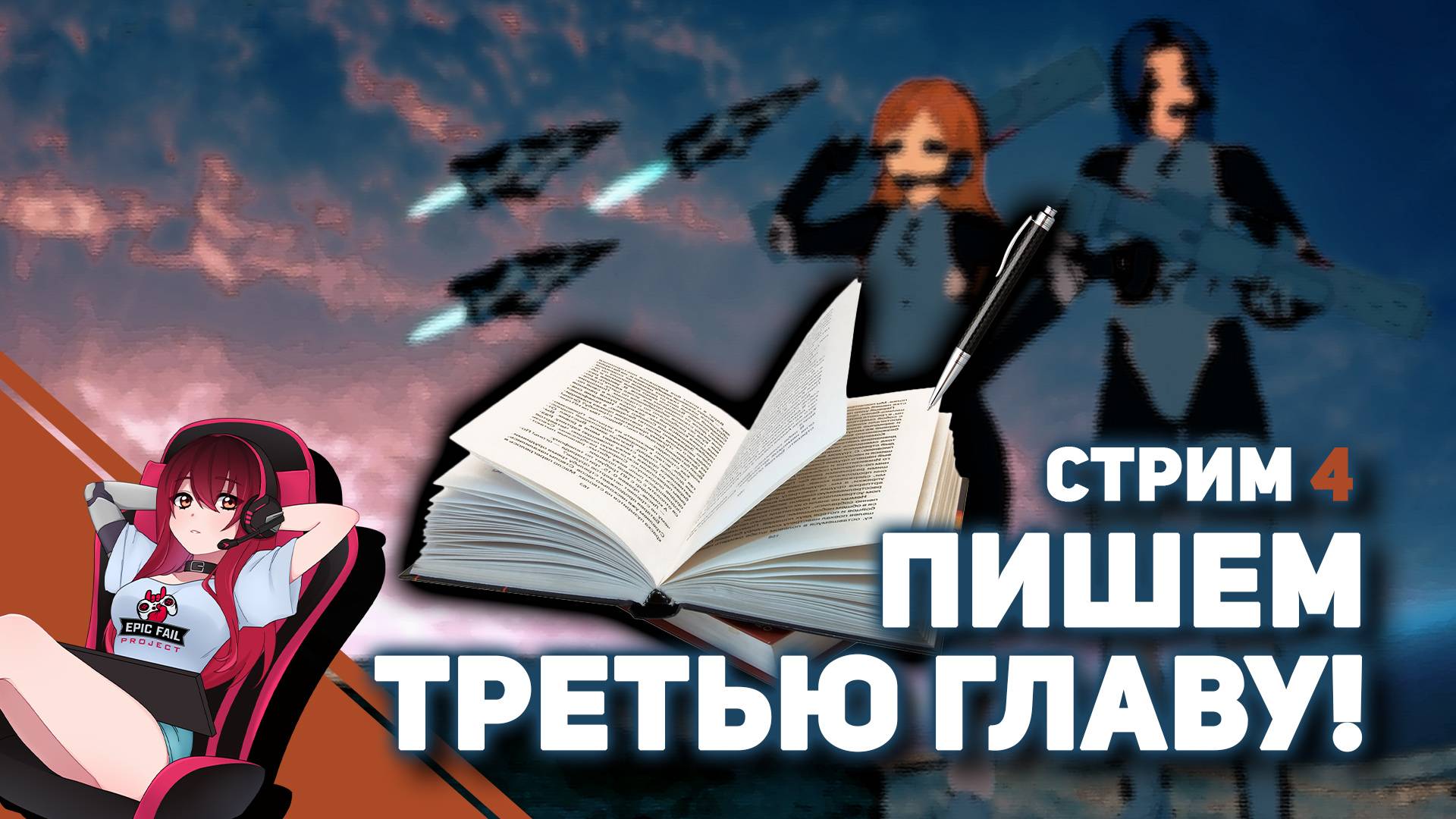 ? 3 глава. Пишем книгу в стиле Sci-Fi на стриме! Читаем, правим, рофлим ;) смотреть онлайн
