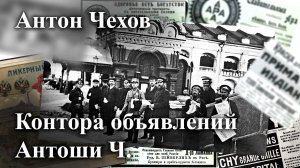 Антон Чехов. «Контора объявлений Антоши Ч.»
