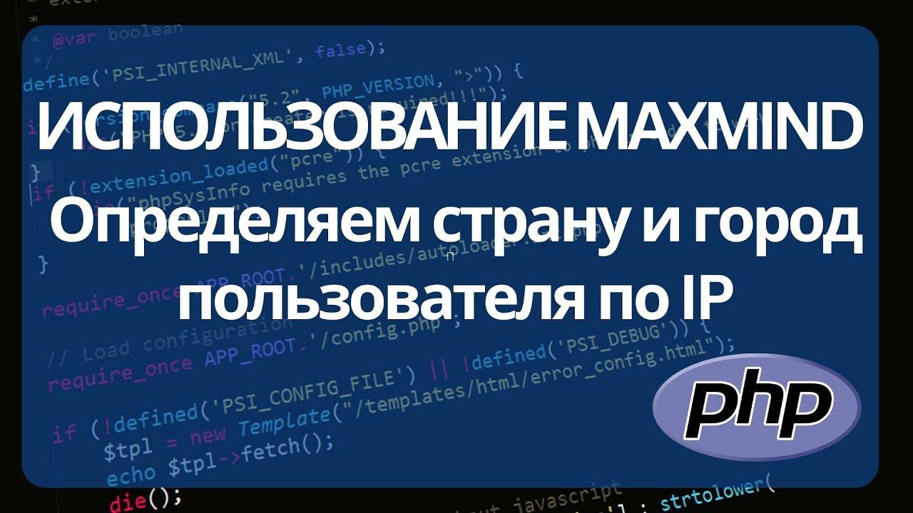 Как определить страну и город пользователя по IP адресу смотреть онлайн