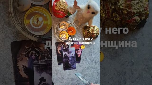 Есть ли у него другая женщина ❓? смотреть онлайн