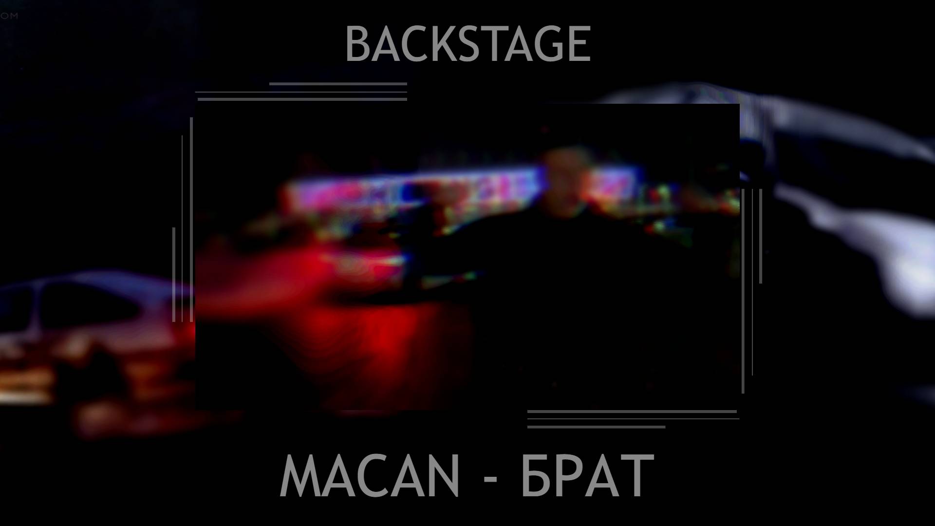 MACAN - БРАТ (BACKSTAGE) смотреть онлайн