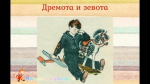 Стихи для детей «Дремота и зевота».