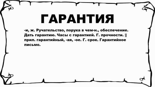 ГАРАНТИЯ - что это такое? значение и описание