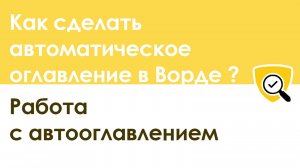 Как сделать автоматическое оглавление (автосодержание) в Ворде: пошаговый алгоритм
