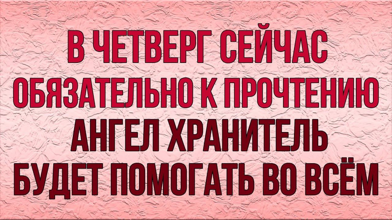 СВОЕМУ АНГЕЛУ ХРАНИТЕЛЮ ПРОЧТИ СЕГОДНЯ. ВЕСЬ ДЕНЬ БУДЕТ ПОМОГАТЬ ВО ВСЁМ смотреть онлайн
