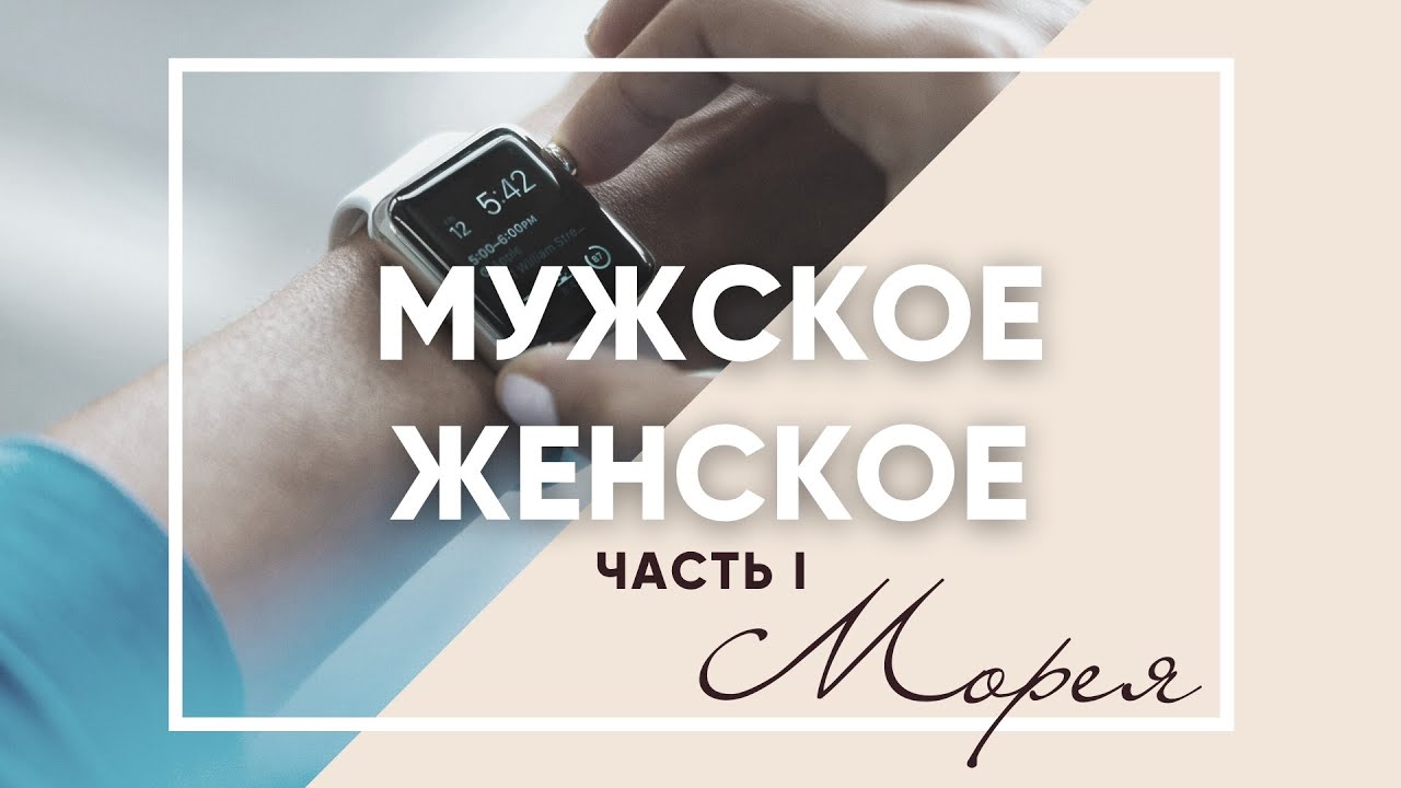 МУЖСКОЕ - ЖЕНСКОЕ ЧАСТЬ 1! КОНТАКТЁР МОРЕЯ.mp4 смотреть онлайн