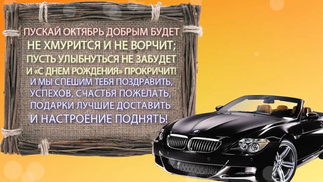Красивое Поздравление на День Рождения в Октябре Мужчине. Видео открытка на День Рождения в октябре смотреть онлайн