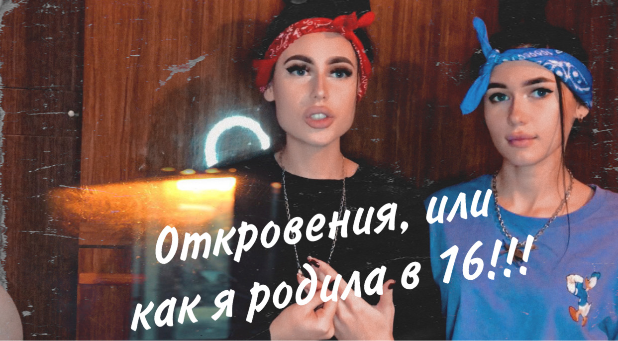 ОТКРОВЕНИЯ , ИЛИ КАК Я РОДИЛА В 16!!!