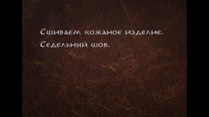 Как шить кожу? Работа с кожей - седельный шов