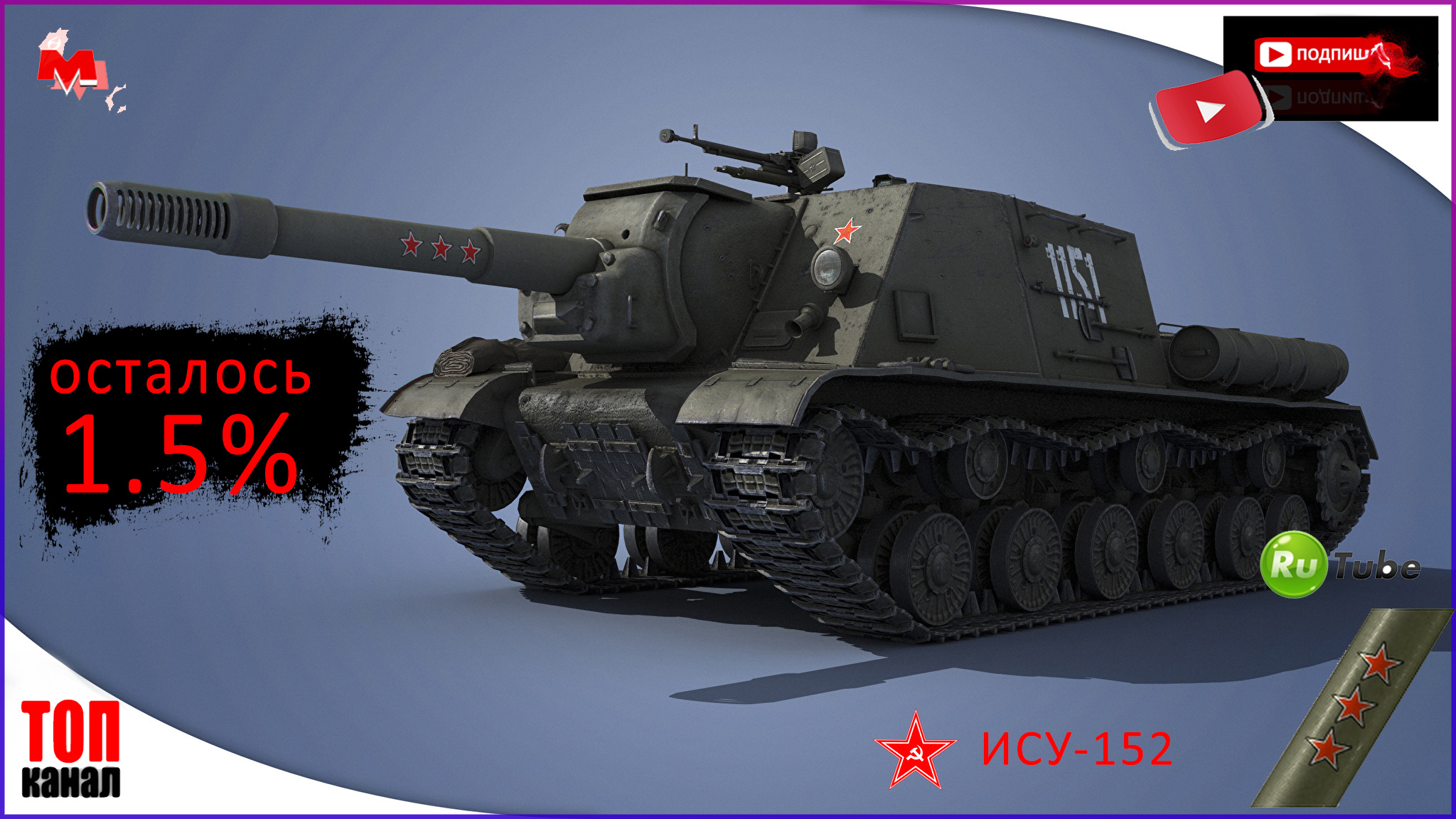 World Of Tanks:РЕШАЮЩИЙ ДЕНЬ ● ОСТАЛОСЬ 1.5% — СЕГОДНЯ ДОБЬЮ! ● 3 Отметки на ИСУ-152