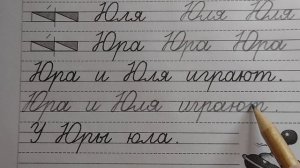 Заглавная буква Ю, стр.20, часть 4. Прописи 1 класс (В.Г. Горецкий, Н.А. Федосова).