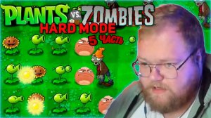 Т2Х2 ИГРАЕТ В Plants vs. Zombies С ХАРД МОДОМ #5