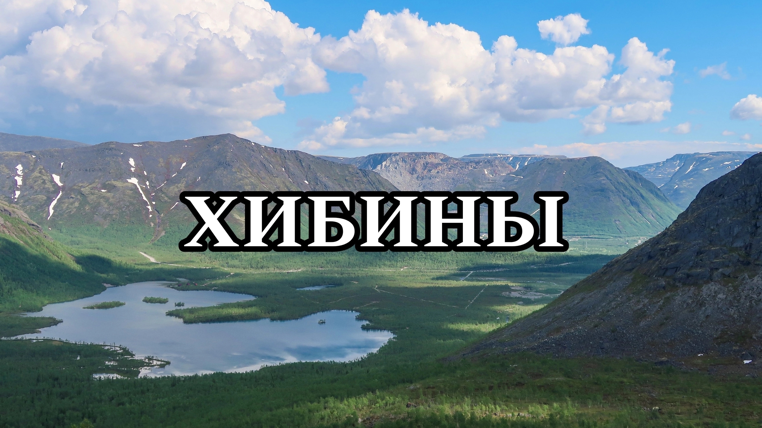 ХИБИНЫ | МОЁ ПУТЕШЕСТВИЕ НА СЕВЕР (2024) | МУРМАНСКАЯ ОБЛАСТЬ | Часть четвёртая #насевережить