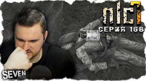 ЧТО ЖЕ ДЕЛАТЬ?  ► S.T.A.L.K.E.R. NLC 7.  Серия 168