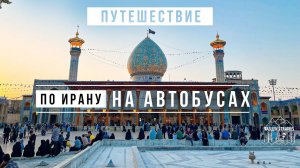 Путешествие по Ирану | На автобусах самостоятельно