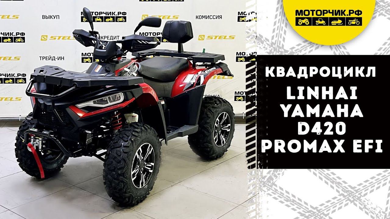 Квадроцикл Linhai-Yamaha D420 PROMAX EFI смотреть онлайн