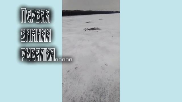 Первая зимняя рыбалка 2021 смотреть онлайн