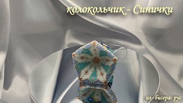 Колокольчик из бисера - Синички смотреть онлайн