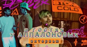 Интервью. В гостях у АППАЛОНОВЫХ?