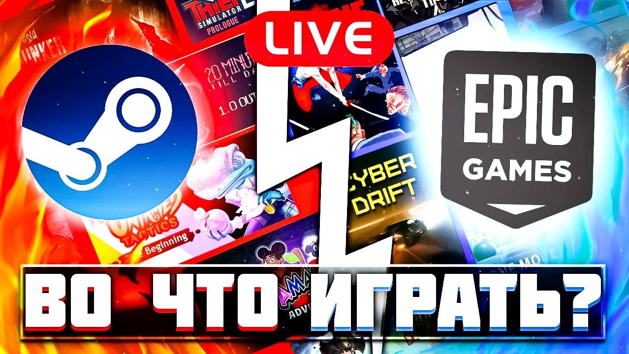 Во что поиграть? | Разговорный стрим по нашим любимым играм Steam и не только смотреть онлайн