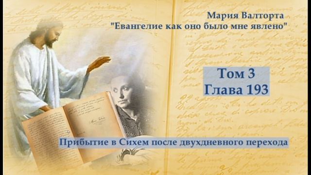 Глава 193. Прибытие в Сихем после двухдневного перехода смотреть онлайн