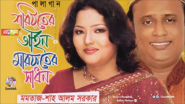 Momtaz | Shah Alam Sarkar | শরয়িতের আইন মারফতের সাধন | Bangla Pala Gaan | Soundtek смотреть онлайн