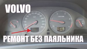 Не показывает километры экран табло одометра компьютера приборка VOLVO S80 Самостоятельный ремонт