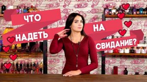 Ароматы для первого свидания