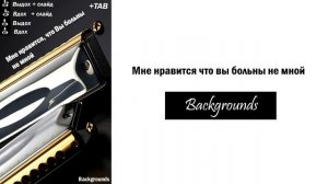 Мне нравится, что Вы больны не мной - Harmonica TAB - Михаил Гапак - Hohner Ace