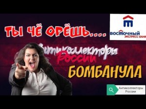 ТЫ ЧЁ ОРЁШЬ | ВОСТОЧКУ БОМБАНУЛА| РАЗГОВОРЫ С КОЛЛЕКТОРАМИ 2020 | ГАГАРИН АНТИКОЛЛЕКТОРЫ |