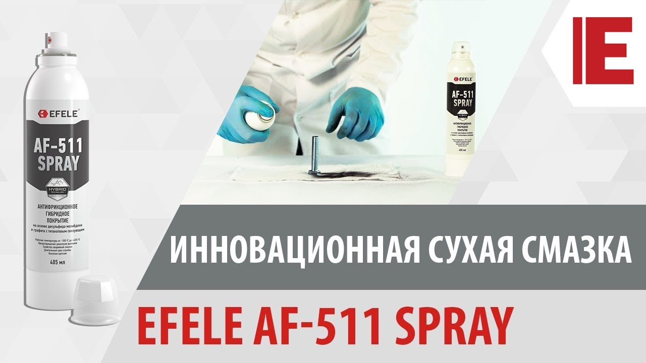 Инновационная сухая смазка EFELE AF-511 Spray смотреть онлайн