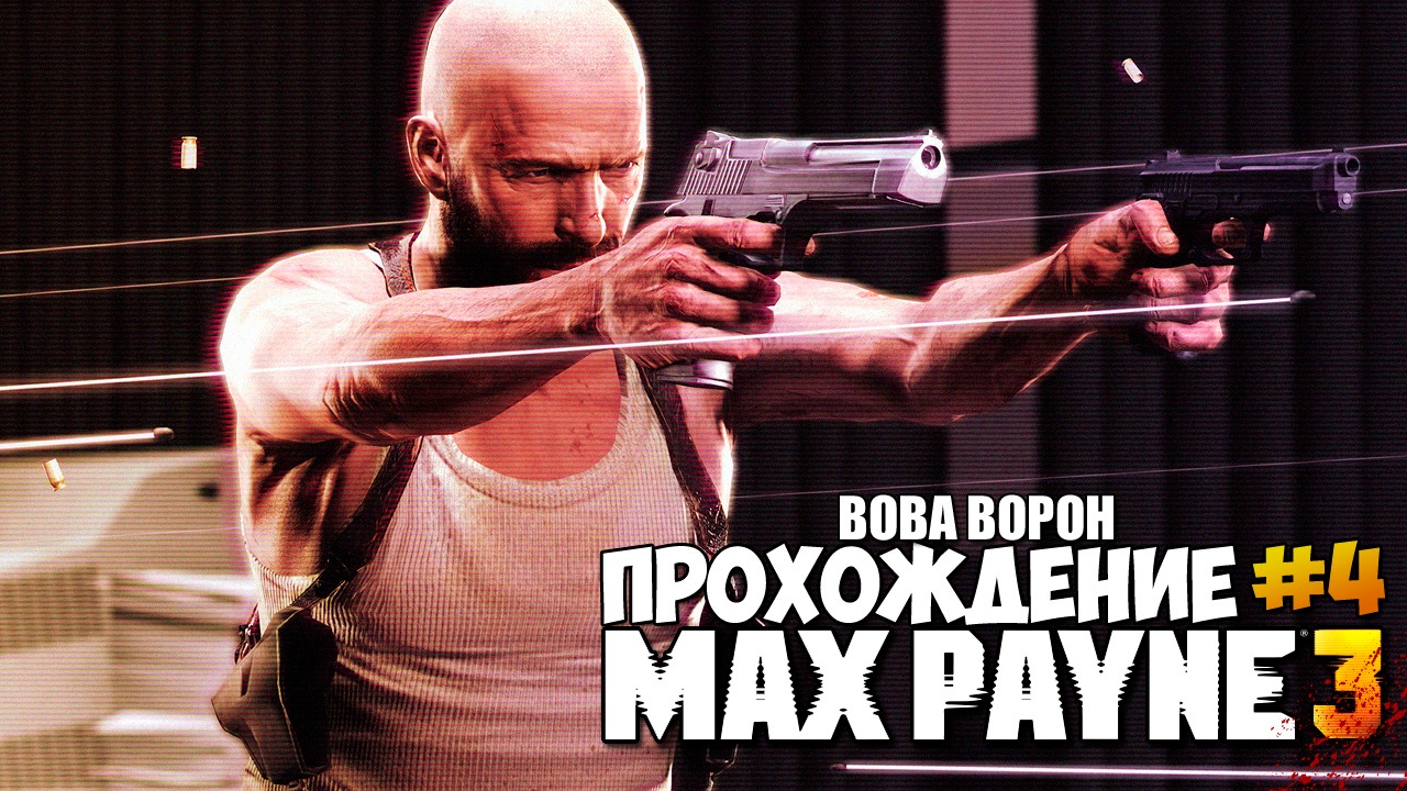 Max Payne 3 ▶ Прохождение № 4 смотреть онлайн