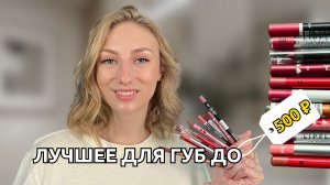 ИДЕАЛЬНЫЕ карандаши для губ | бюджетные карандаши для сочных губ со свотчами 🔥