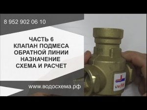 Часть 6.  Клапан подмеса обратной линии  Назначение схема расчет. Обзор от Кривых Олега