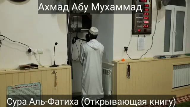 Чтец: Ахмад Абу Мухаммад Сура Аль-Фатиха! смотреть онлайн