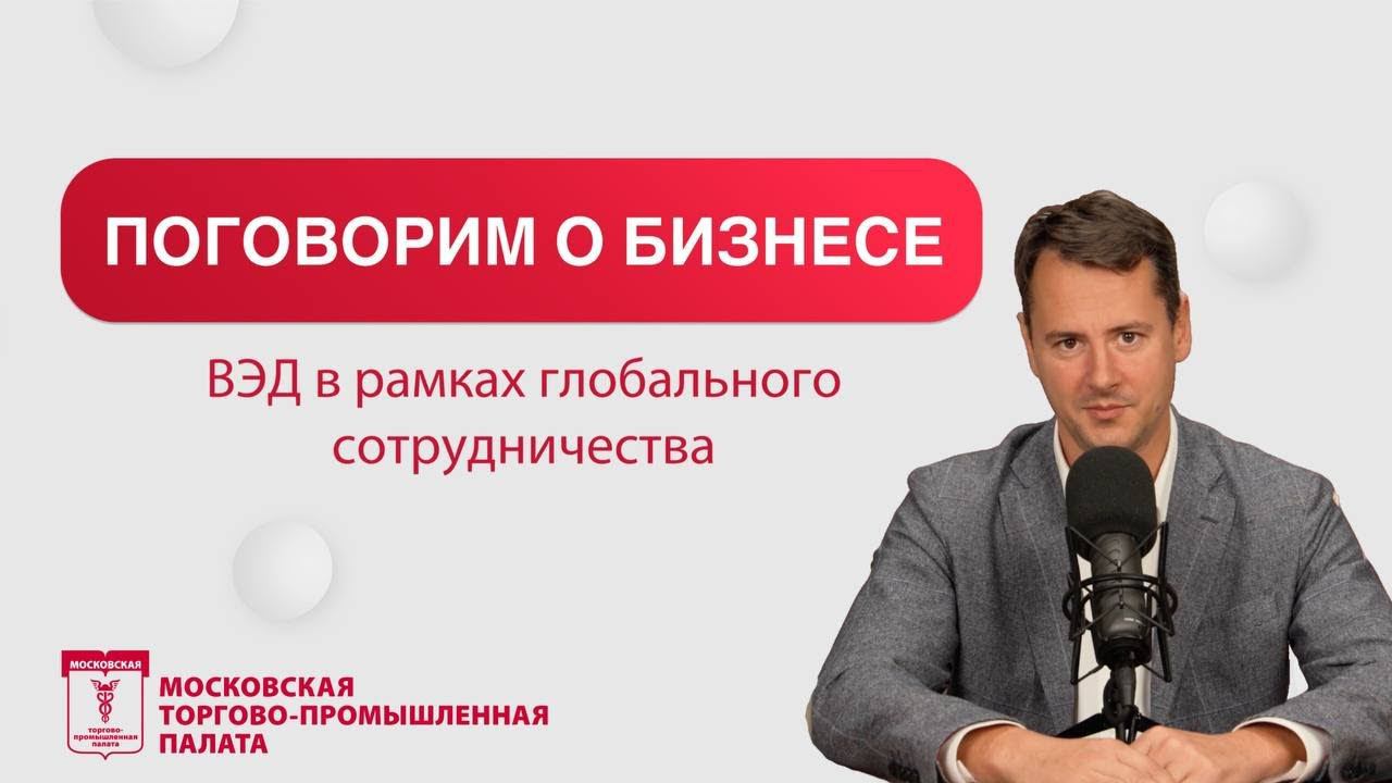 Поговорим о бизнесе. ВЭД в рамках глобального сотрудничества. смотреть онлайн