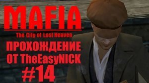 Mafia The City of Lost Heaven. Прохождение. #14.