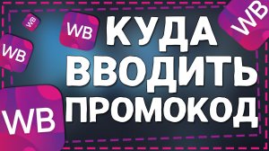 Куда вводить Промокод в Вайлдберриз 2024